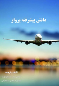 دانش پیشرفته پرواز